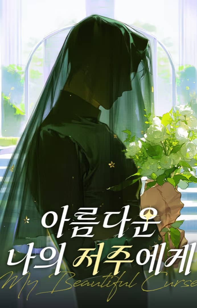 아름다운 나의 저주에게