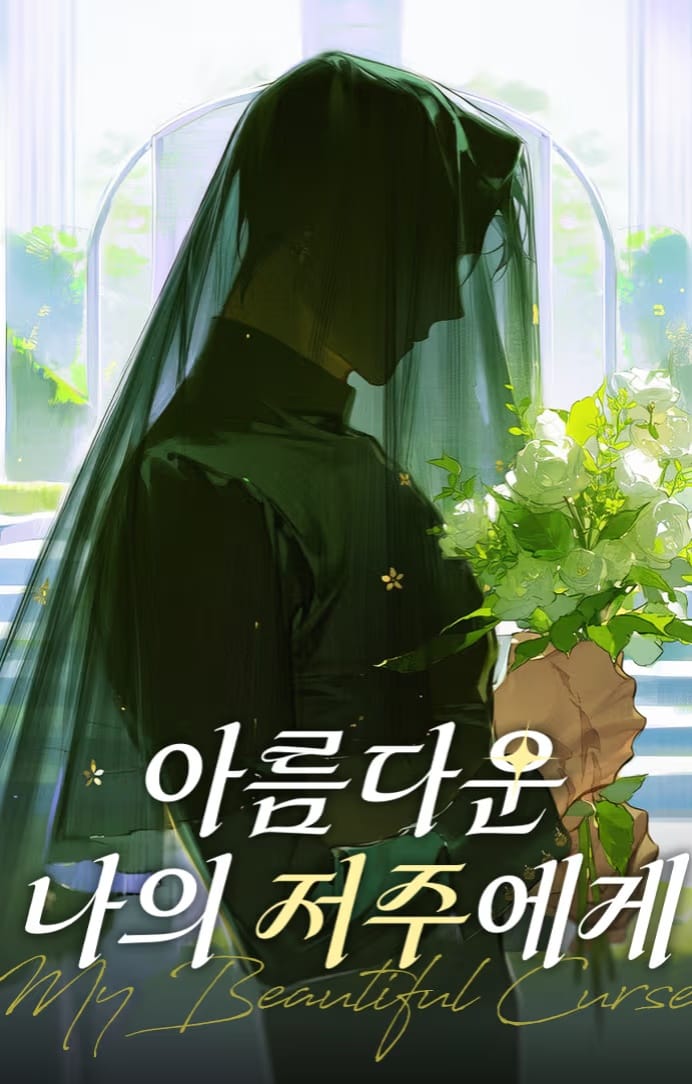 아름다운 나의 저주에게