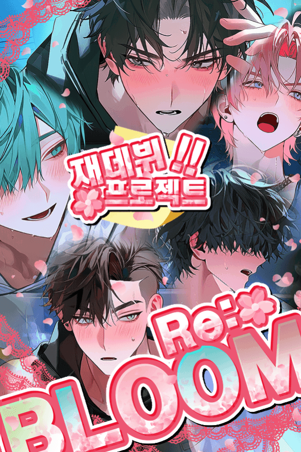 재데뷔 프로젝트‼ RE:BLOOM