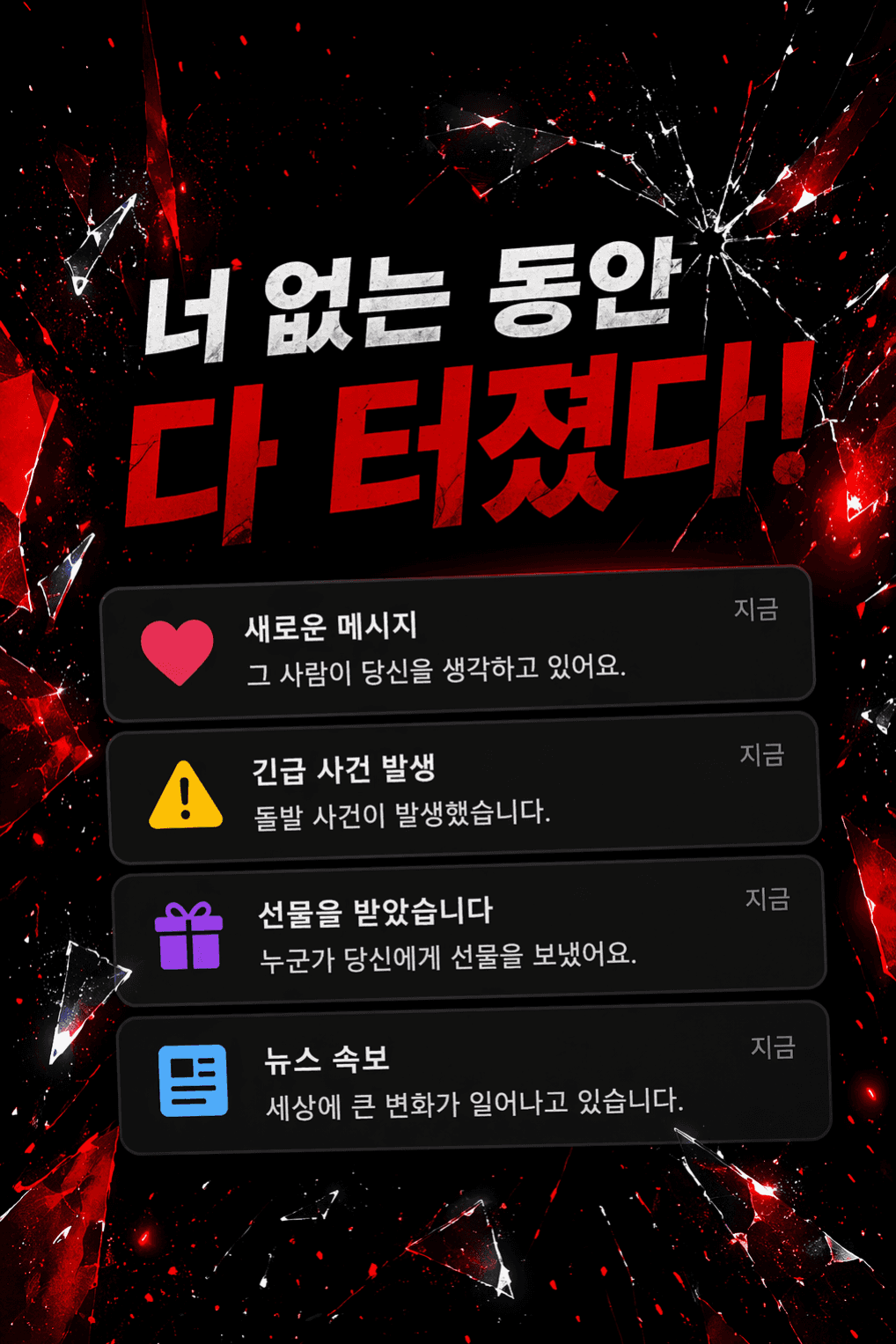 너 없는 동안