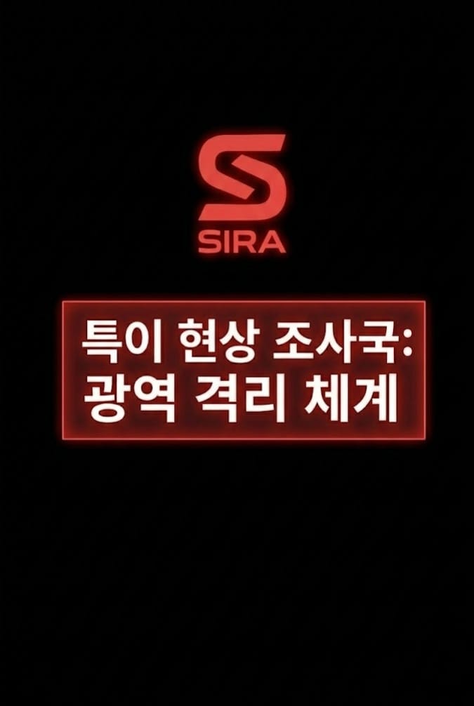 특이 현상 조사국: 광역 격리 체계