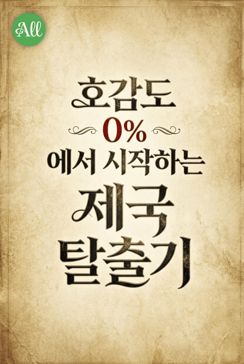 호감도 0%에서 시작하는 제국 탈출기