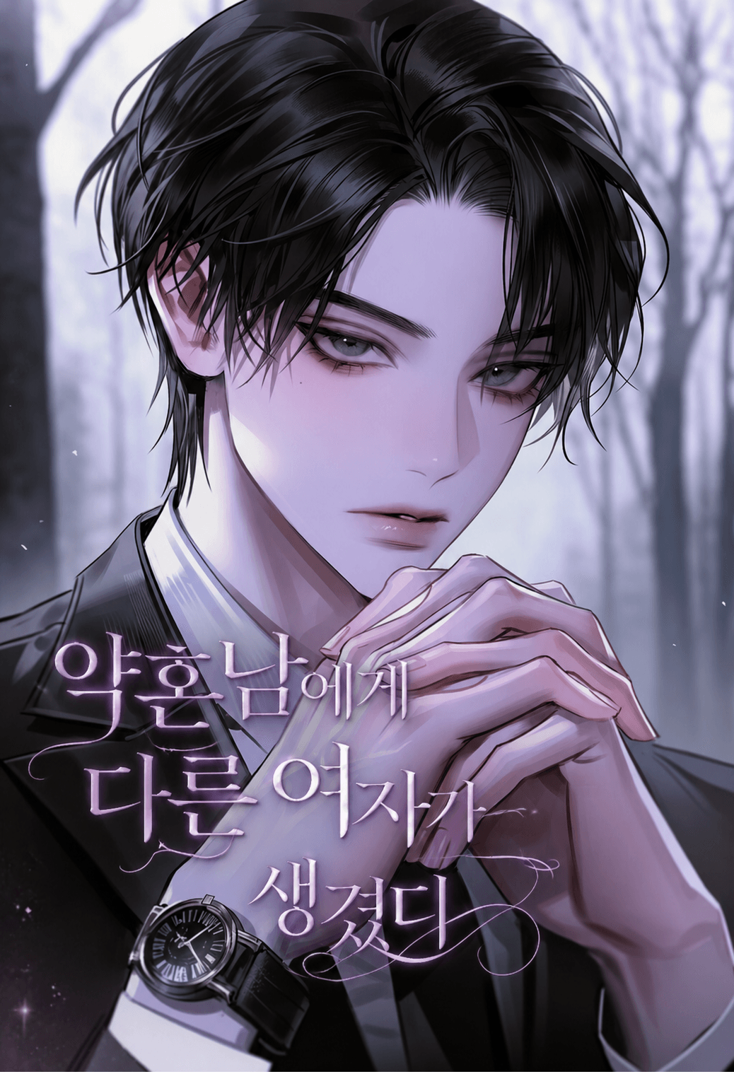 약혼자에게 다른 여자가 생겼다