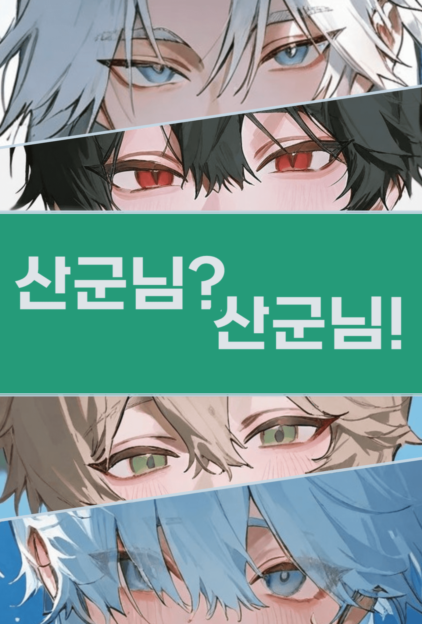 산군님? 산군님!