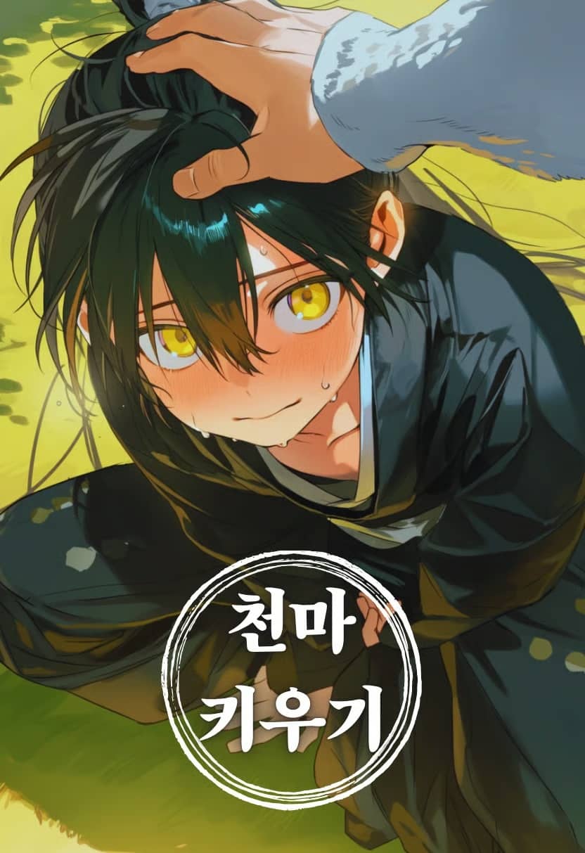 천마 키우기