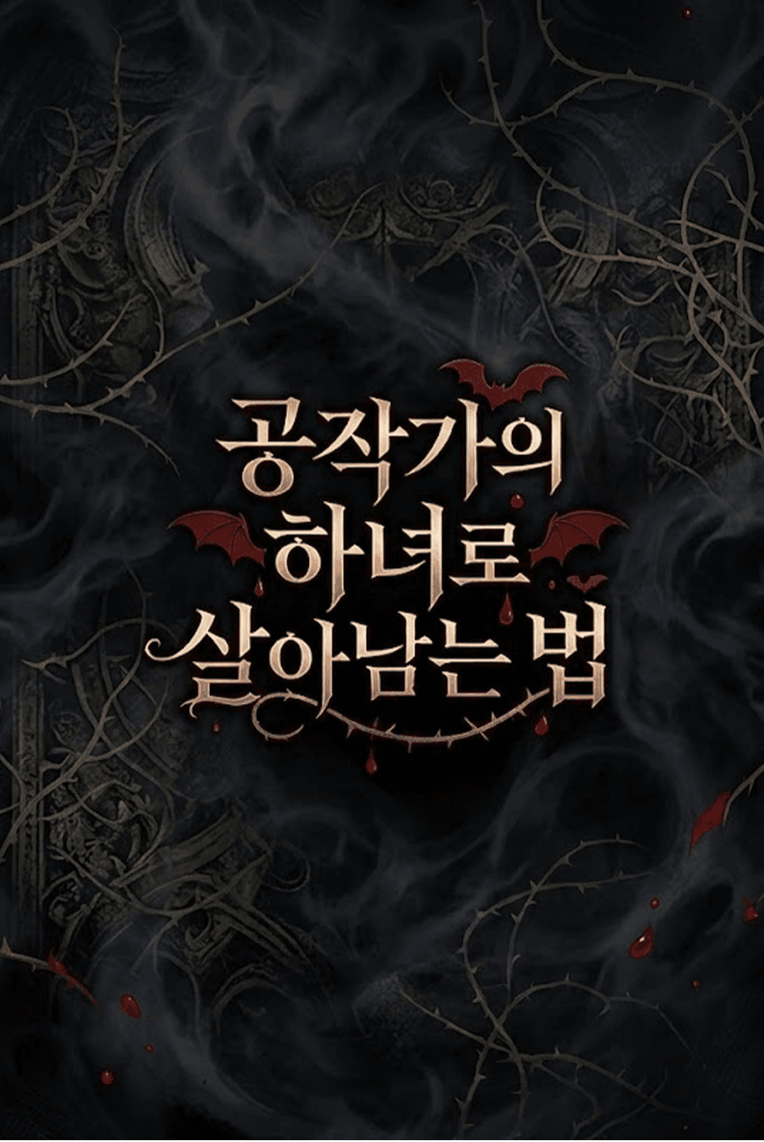 공작가의 하녀로 살아남는 법