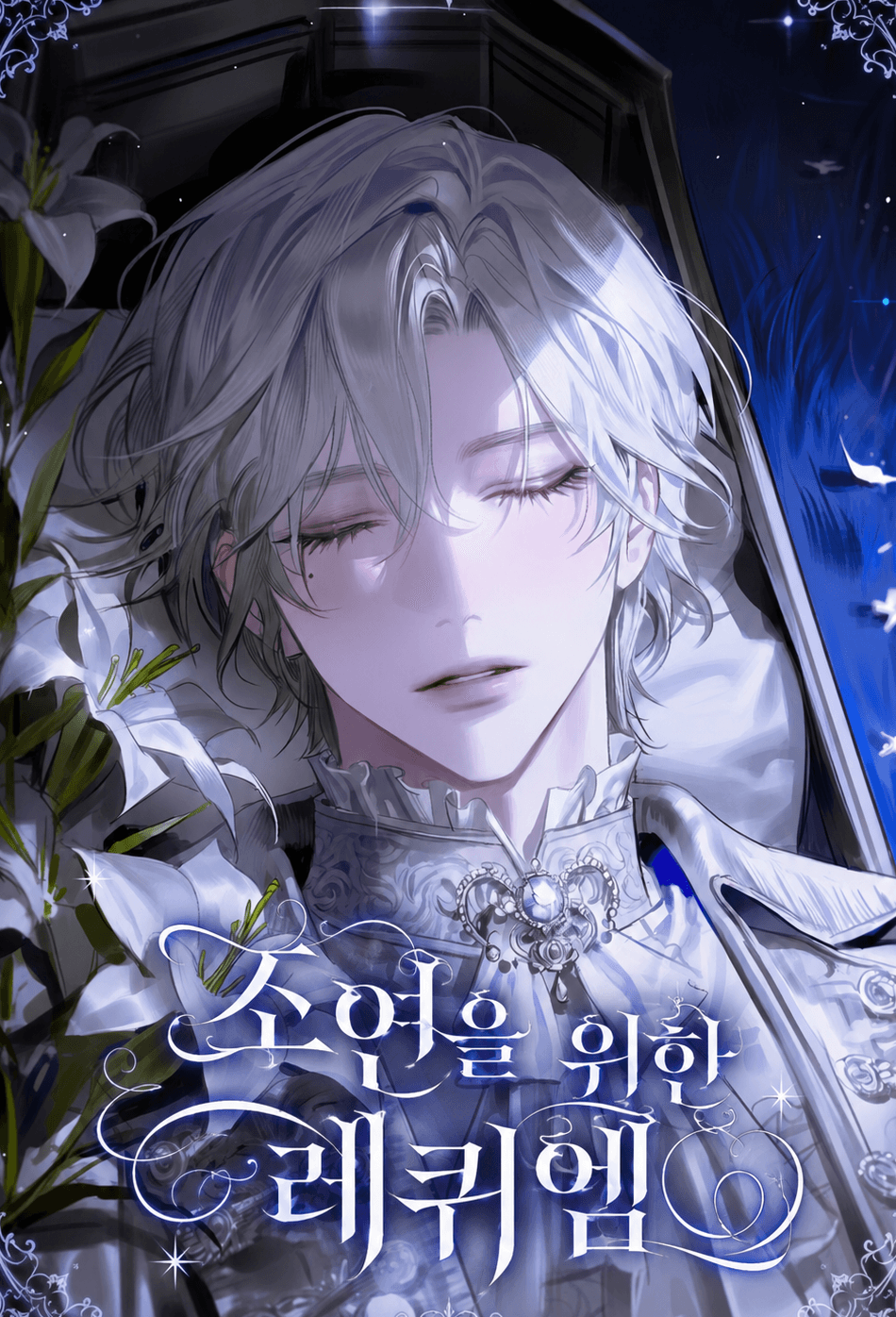 조연을 위한 레퀴엠