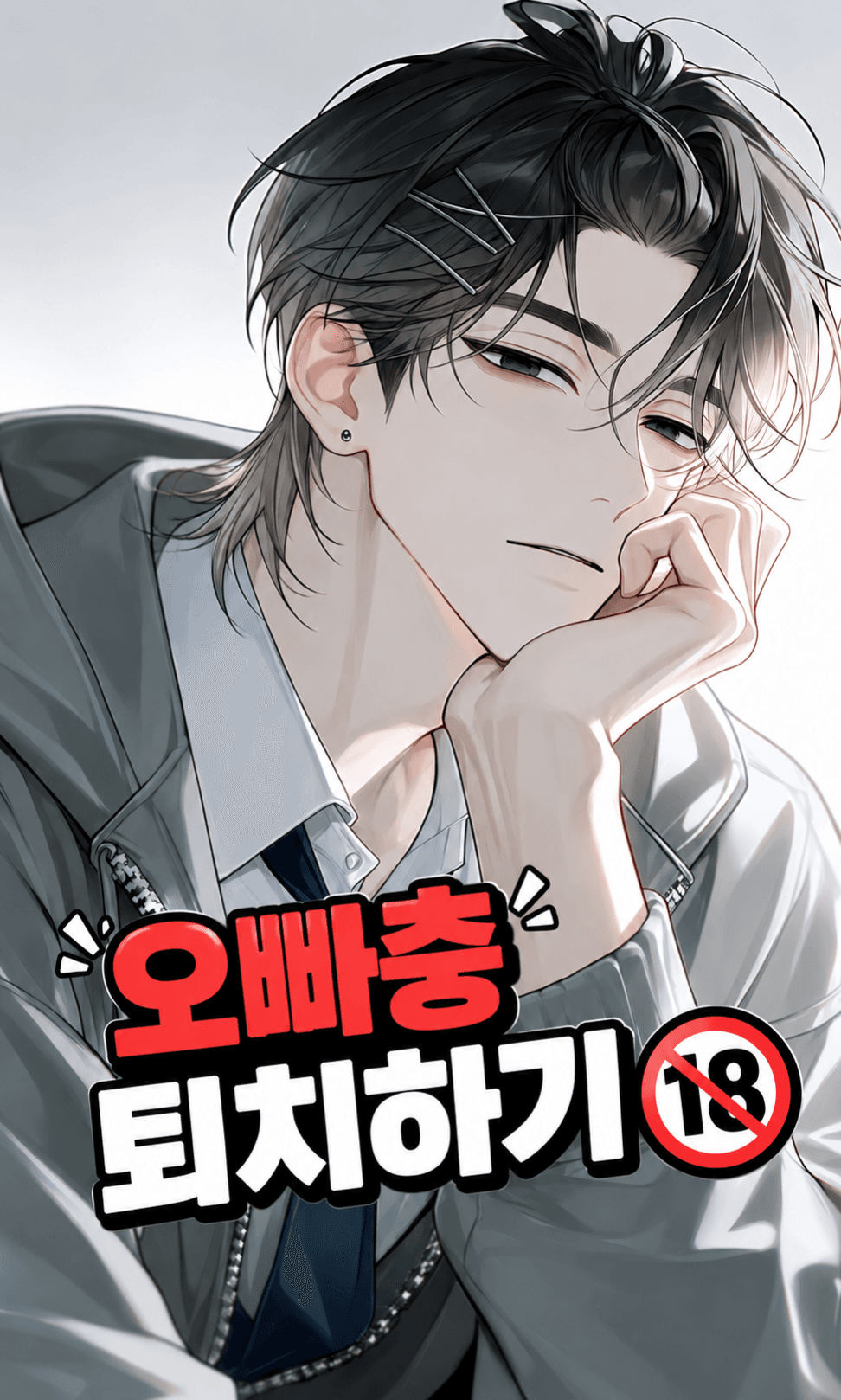 오빠충 퇴치하기 🔞