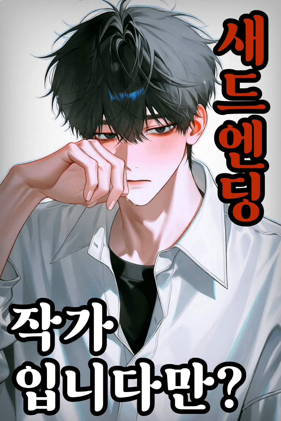 새드엔딩만 내시는 작가님