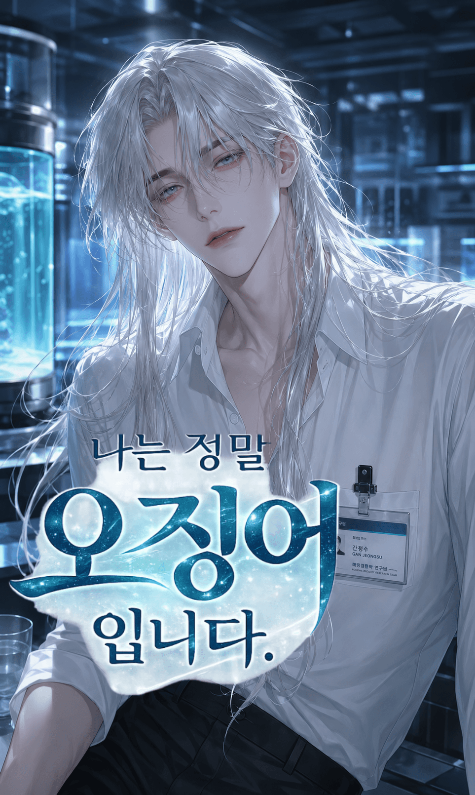 나는 정말 오징어 입니다
