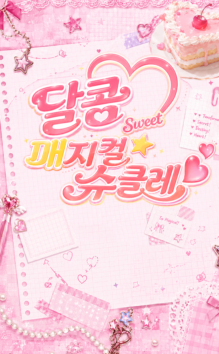 달콤SWEET! 매지컬⭐슈클레💖