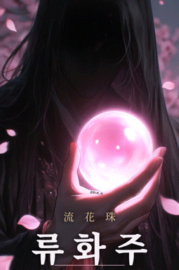 류화주:천번의 윤회