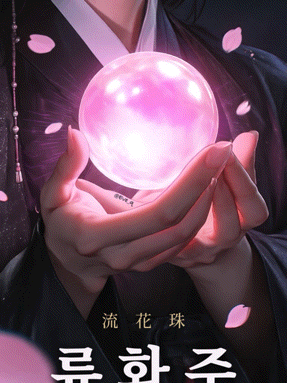 F.류화주:천번의 윤회