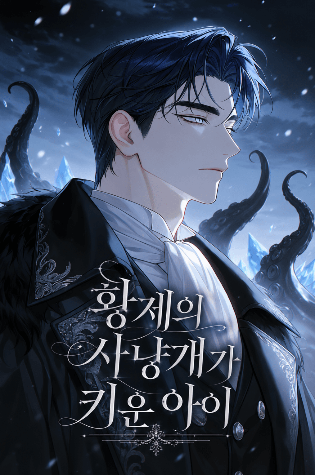 황제의 사냥개가 키운 아이