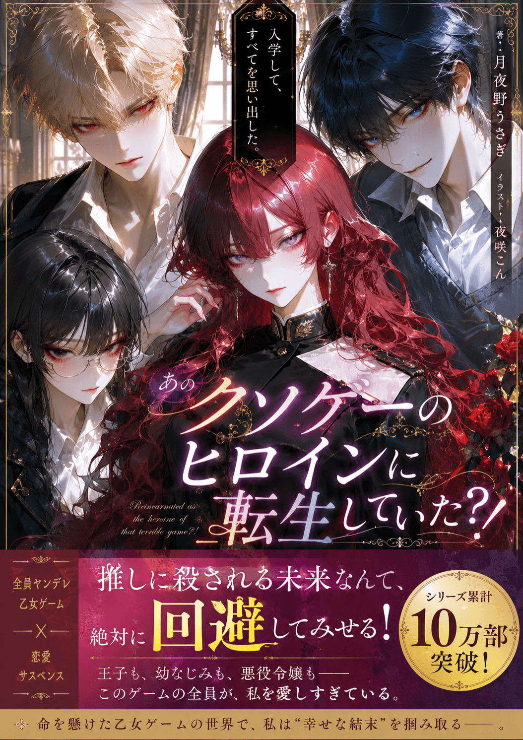 ヤンデレしかいない乙女ゲームに転生した?