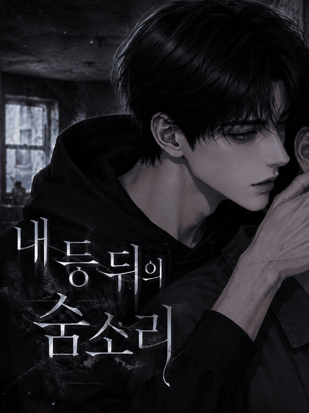 내 등 뒤의 숨소리
