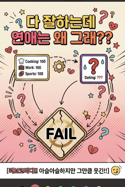 다 잘하는데 연애는 왜 그래???