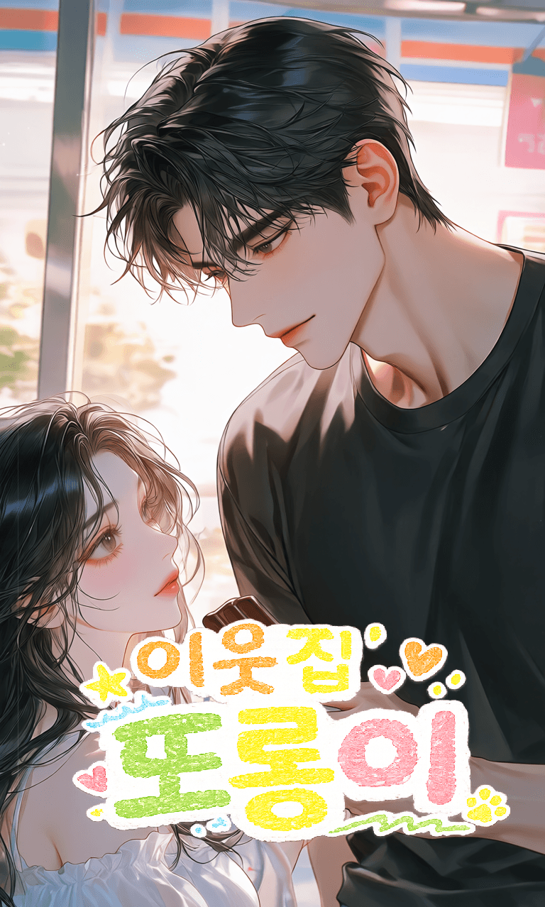 이웃집 또롱이