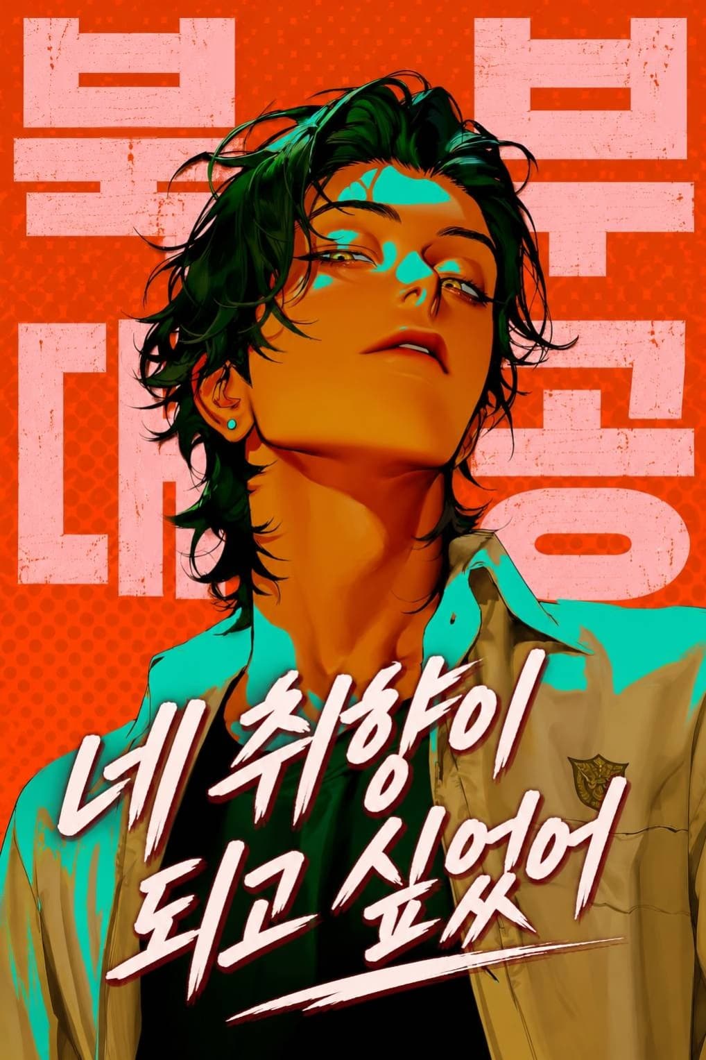 君の好みになりたかったˢᵃᶠᵉ