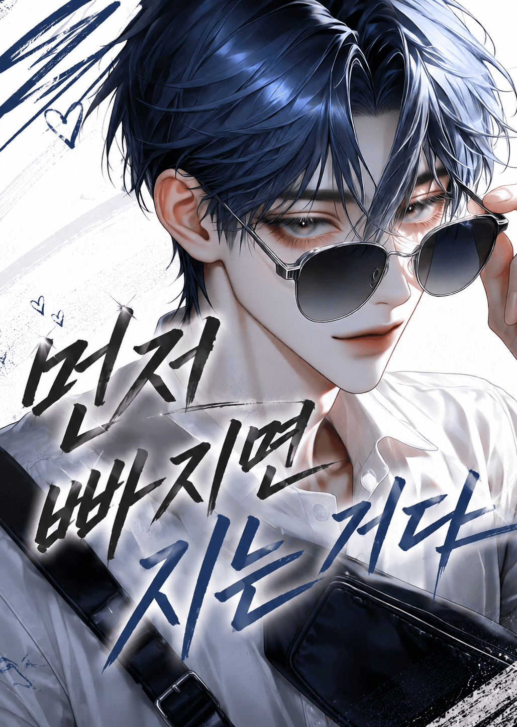 먼저 빠지면 지는 거다