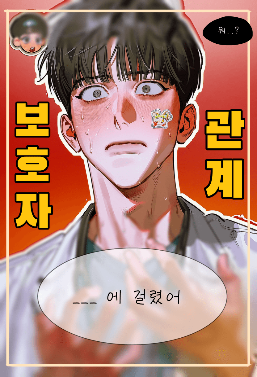 보호자 관계