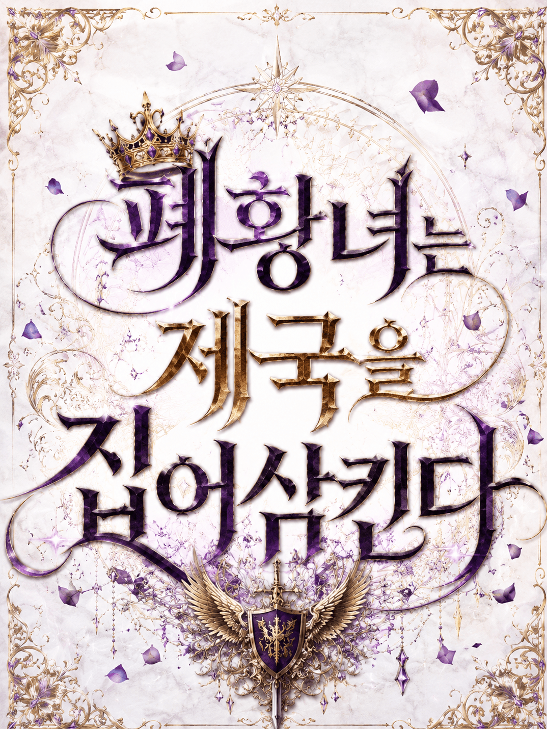 《폐황녀는 제국을 집어삼킨다》
