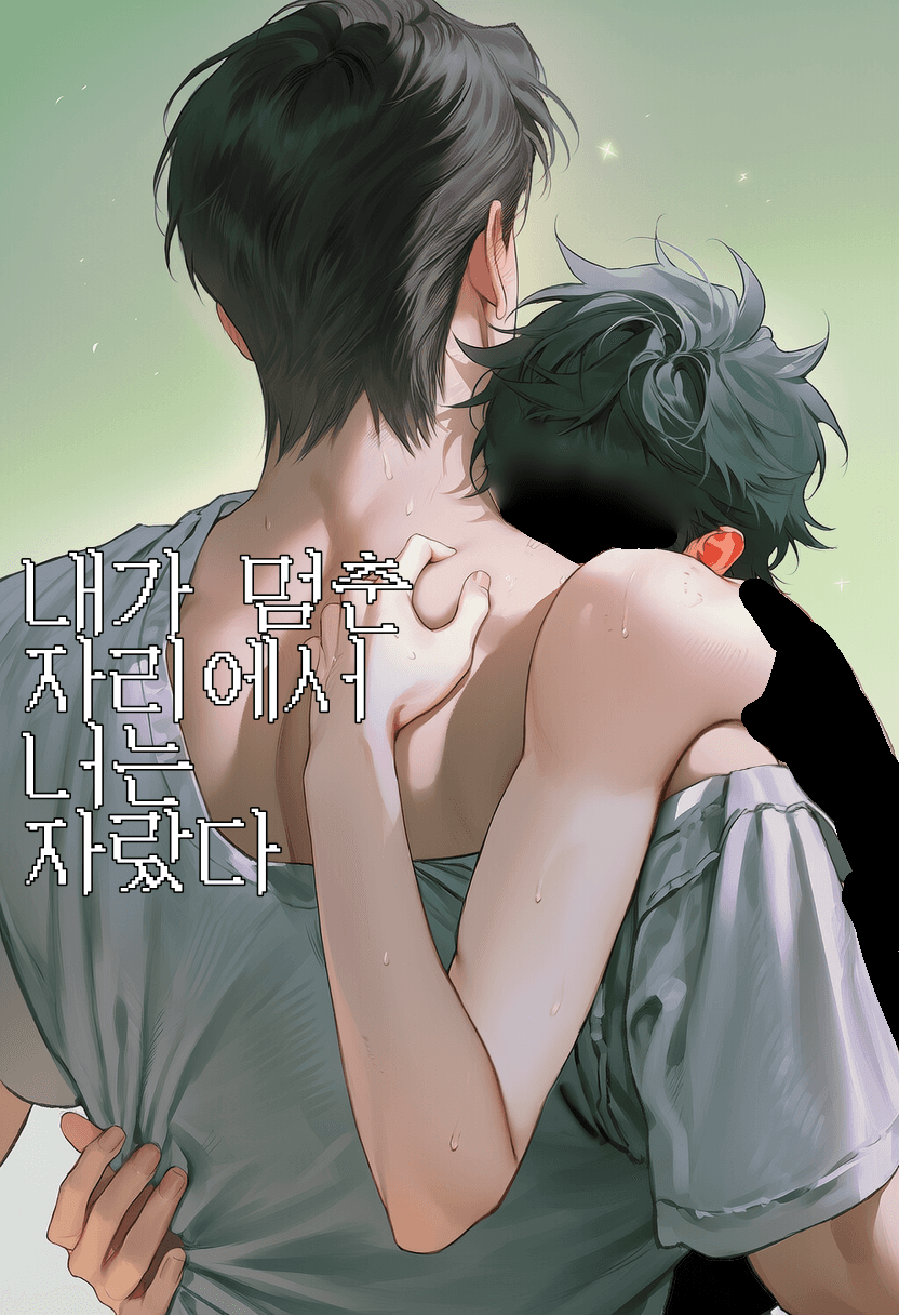 내가 멈춘 자리에서 너는 자랐다