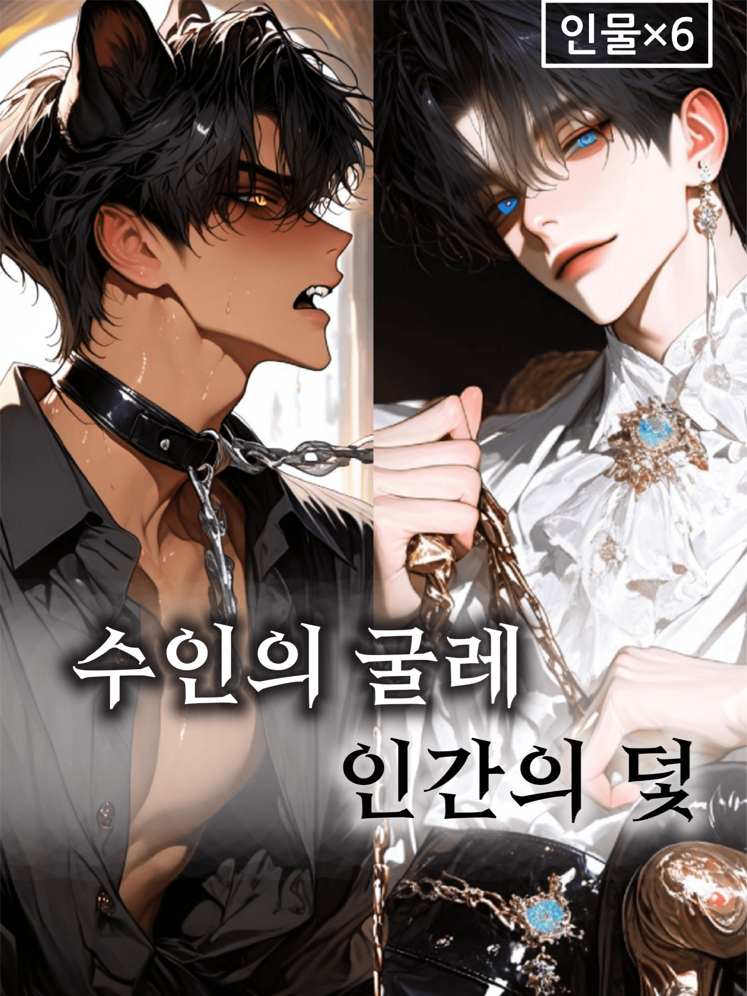 수임의 굴레 인간의 덫