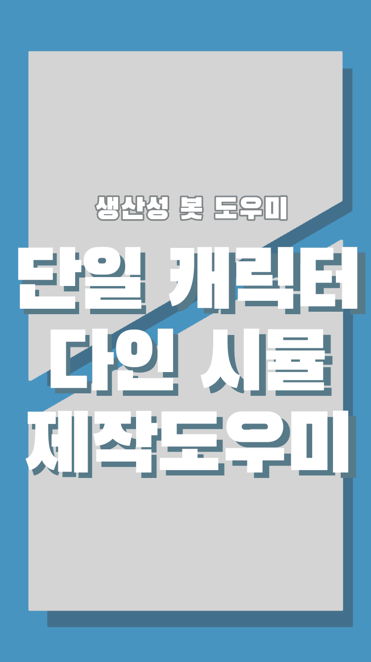 캐릭터 및 시뮬 생성기