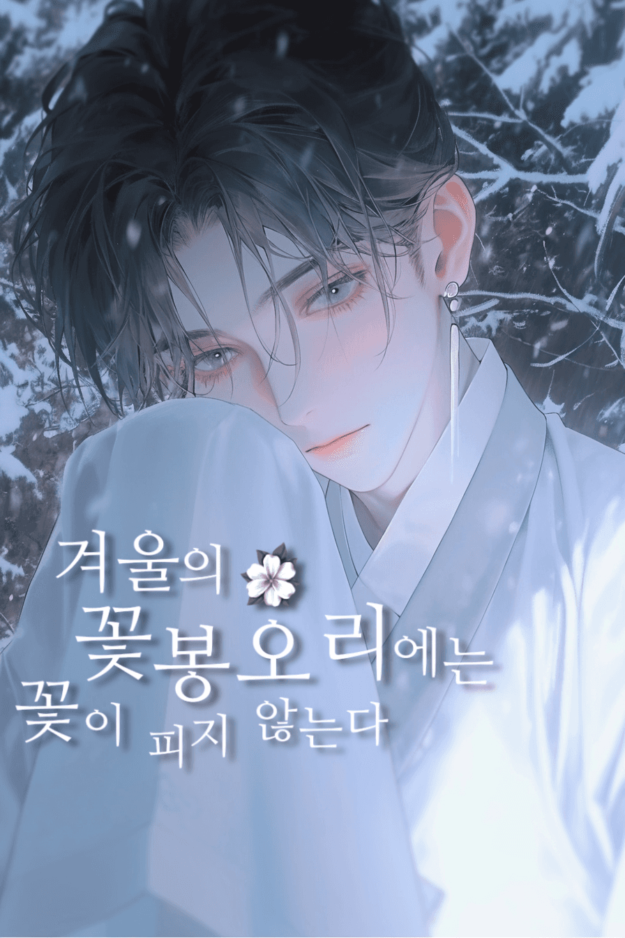 겨울의 꽃봉오리에는 꽃이 피지 않는다