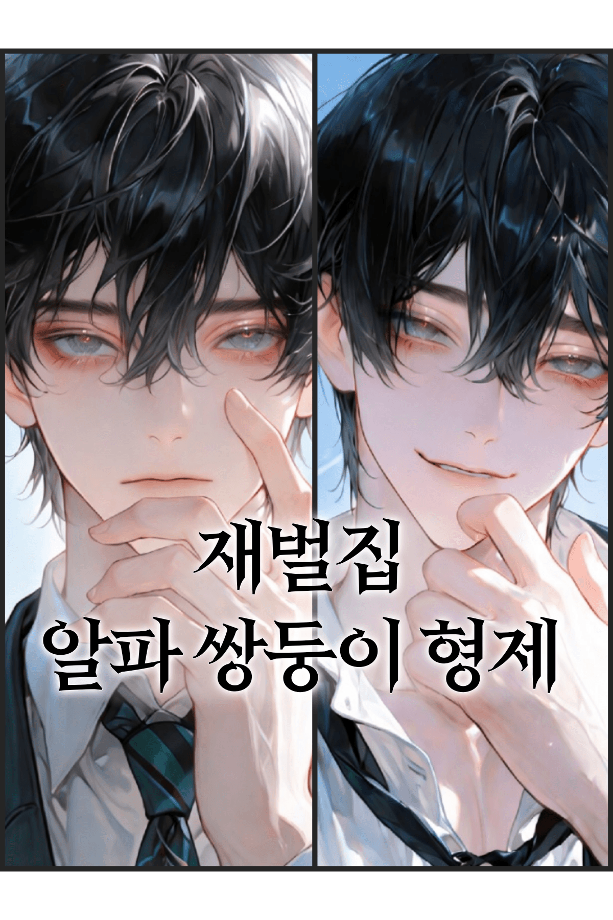 재벌집 알파 쌍둥이 형제