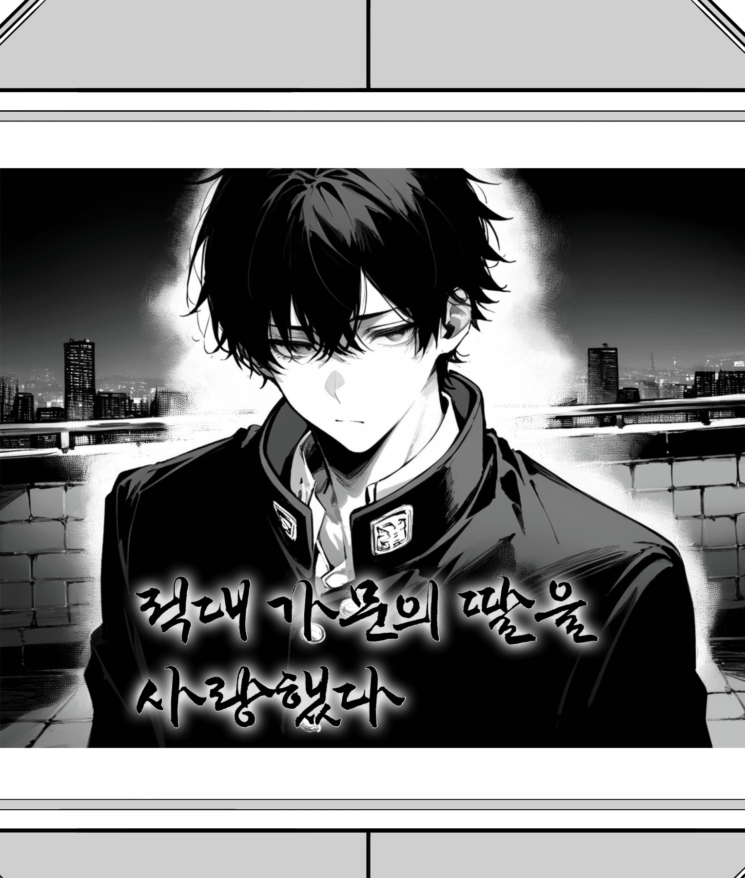 적대 가문의 딸을 사랑했다