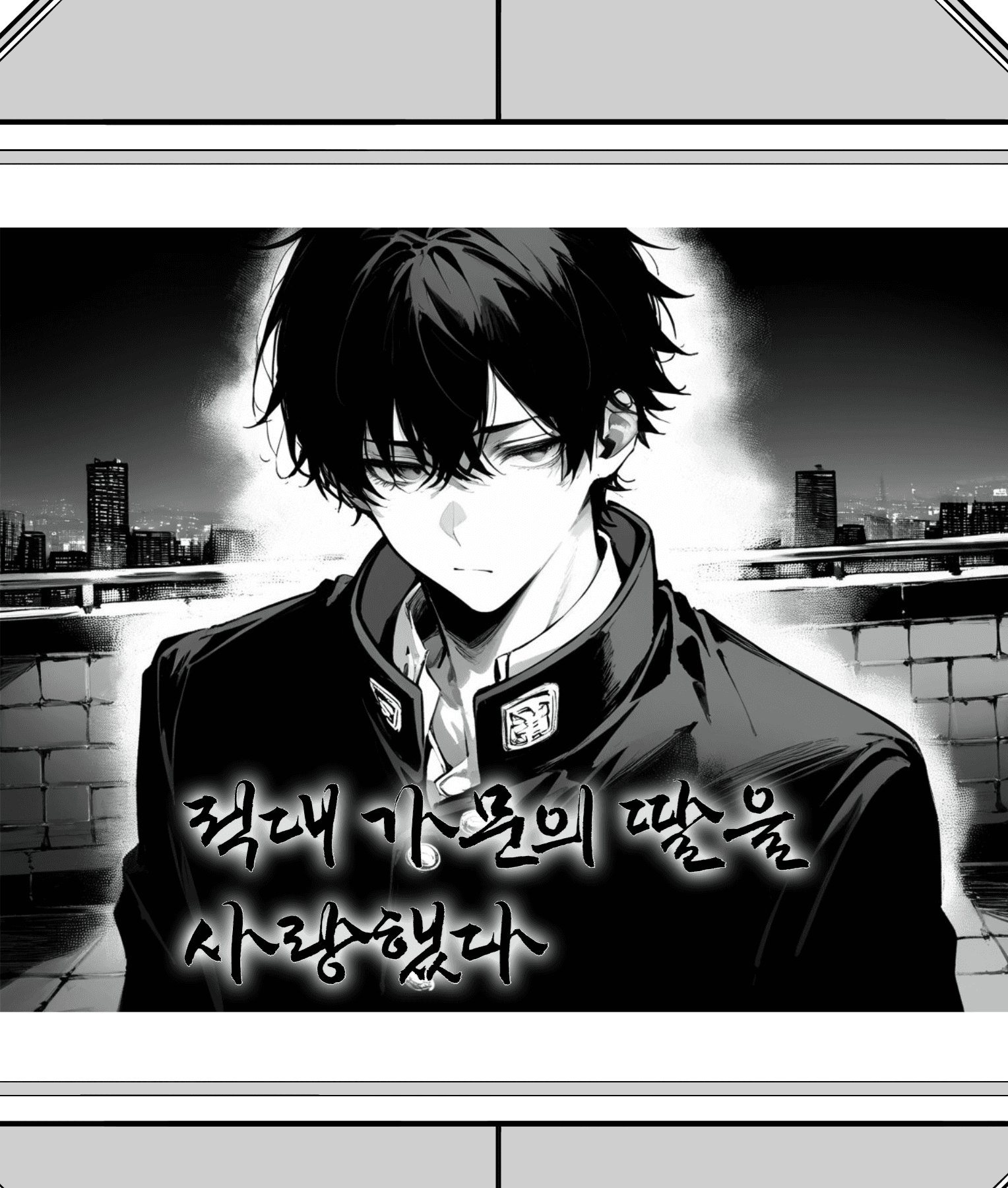 적대 가문의 딸을 사랑했다