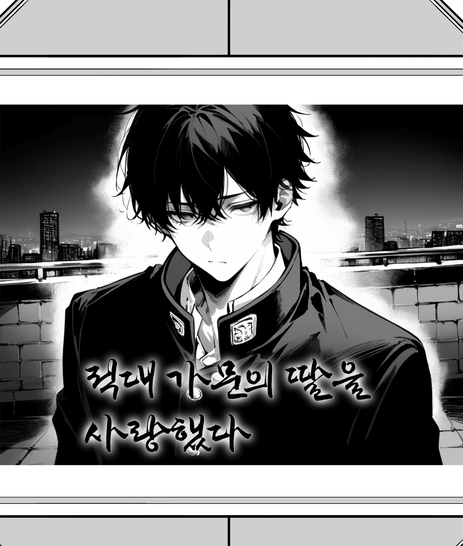적대 가문의 딸을 사랑했다