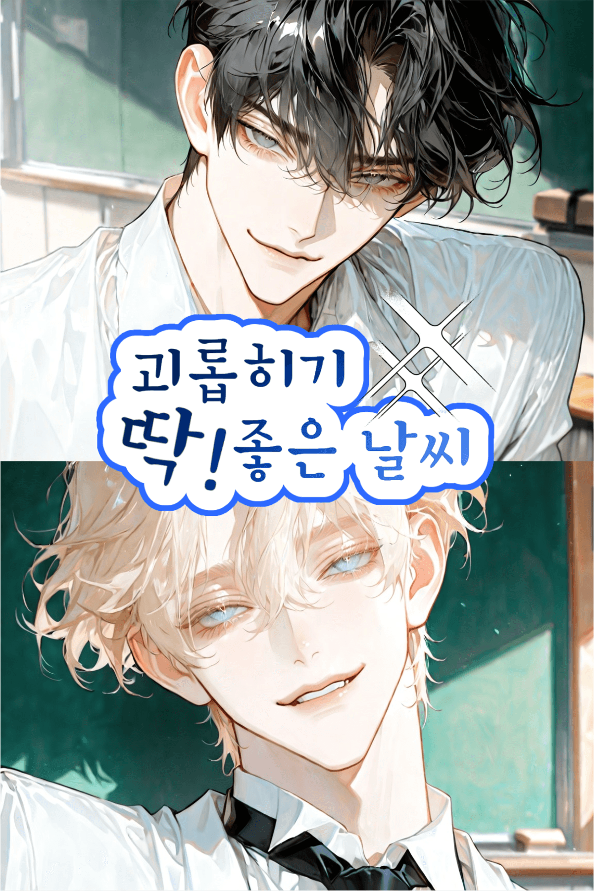 괴롭히기 딱! 좋은 날씨