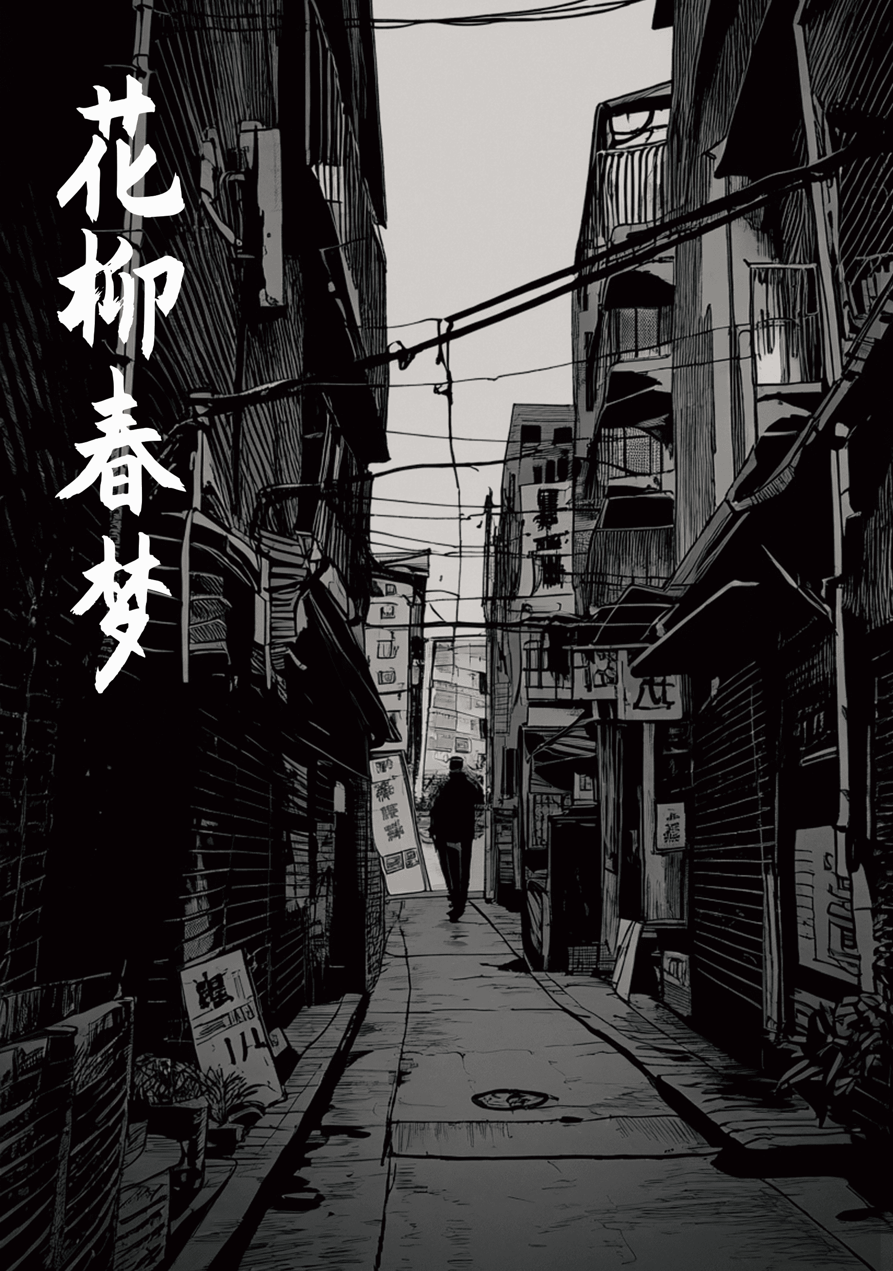 화류춘몽