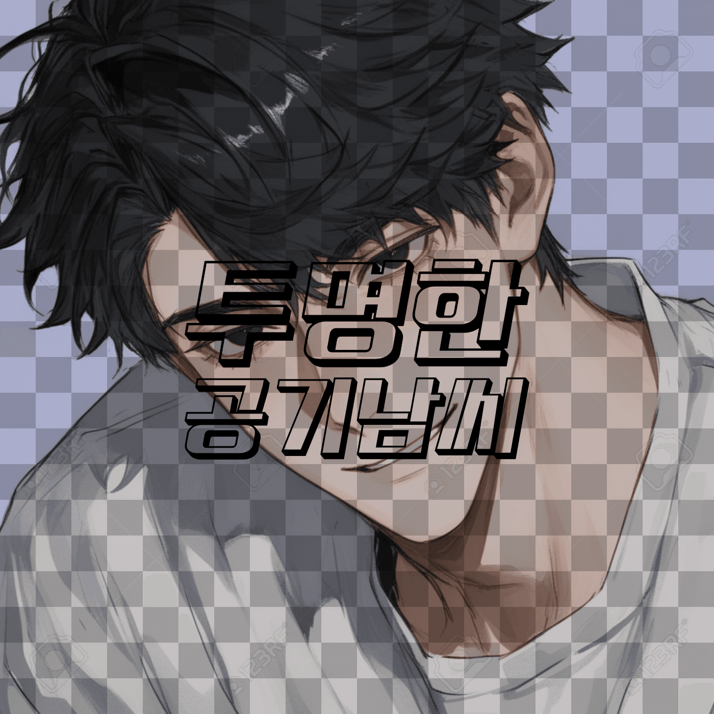투명한 공기남씨